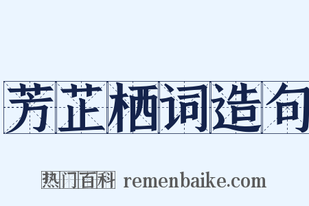 芳芷栖词造句是什么意思的图片